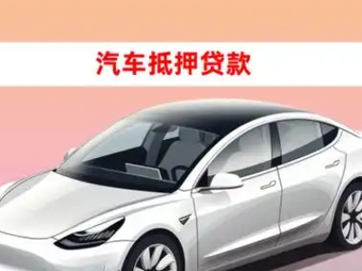 办理中方车辆抵押贷款需要什么条件，优势以及结清手续?