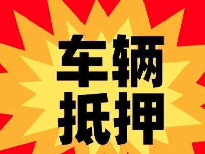 中方汽车抵押贷款利息一般是多少？